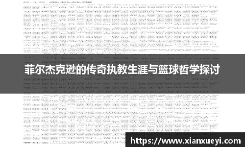 菲尔杰克逊的传奇执教生涯与篮球哲学探讨